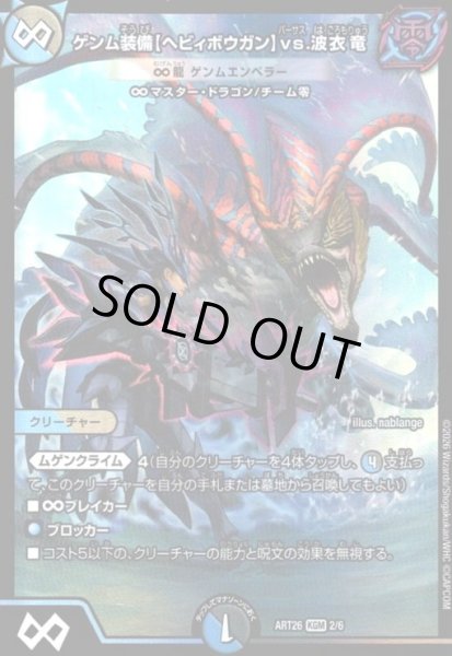 画像1: ゲンム装備【ヘビィボウガン】vs.波衣竜(∞龍 ゲンムエンペラー)(PR)(2/6)【DMART26】 (1)