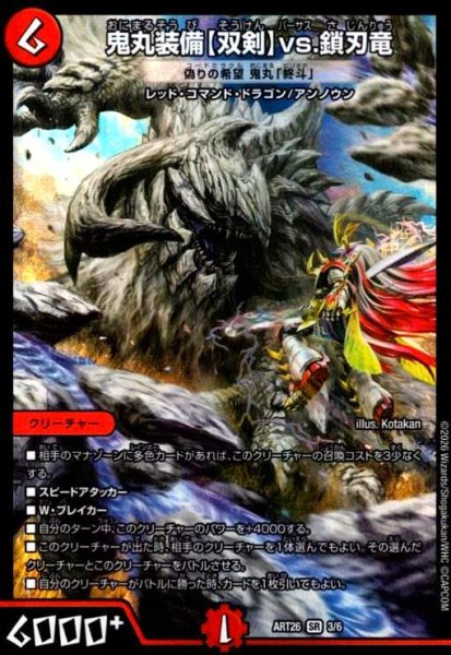 画像1: 鬼丸装備【双剣】vs.鎖刃竜(偽りの希望 鬼丸「終斗」)(PR)(3/6)【DMART26】 (1)