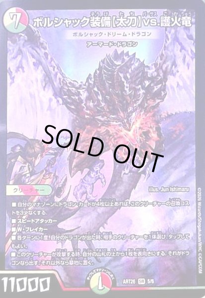 画像1: ボルシャック装備【太刀】vs.護火竜(ボルシャック・ドリーム・ドラゴン)(PR)(5/6)【DMART26】 (1)