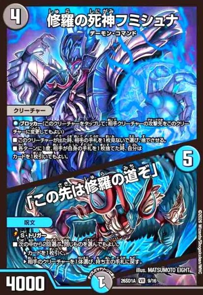 画像1: 修羅の死神フミシュナ/「この先は修羅の道ぞ」(ノーマル仕様) (1)