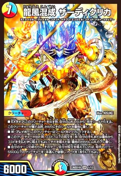 画像1: 龍風混成 ザーディクリカ(ノーマル仕様) (1)