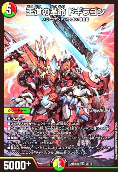画像1: 王道の革命 ドギラゴン(SR)(2F/13)(ホイル) (1)