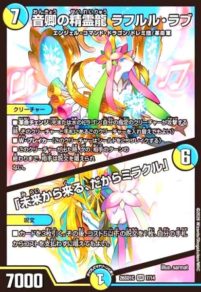 画像1: (ノーマル仕様)音卿の精霊龍 ラフルル・ラブ/「未来から来る、だからミラクル」 (1)