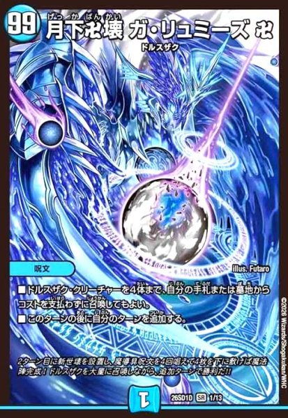 画像1: 月下卍壊 ガ・リュミーズ 卍(ノーマル仕様) (1)