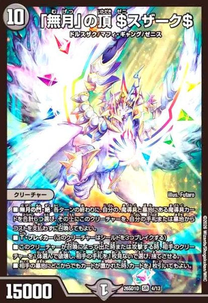 画像1: 「無月」の頂 $スザーク$(ノーマル仕様) (1)