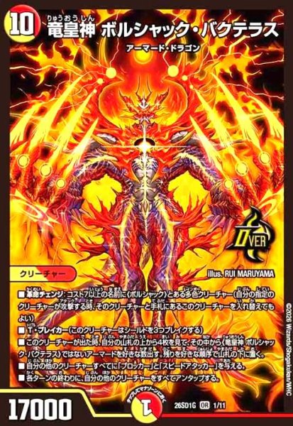 画像1: 竜皇神 ボルシャック・バクテラス(ノーマル仕様) (1)