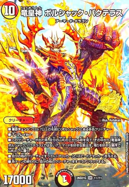 画像1: 竜皇神 ボルシャック・バクテラス(OR)(1☆/11)(スペシャル版) (1)