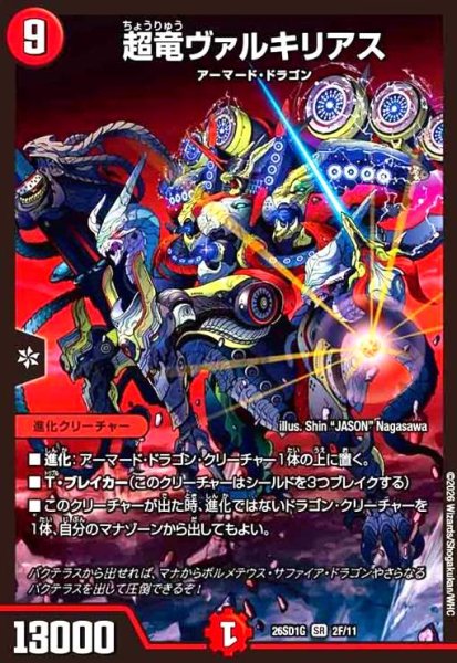 画像1: 超竜ヴァルキリアス(SR)(2F/11)(ホイル) (1)