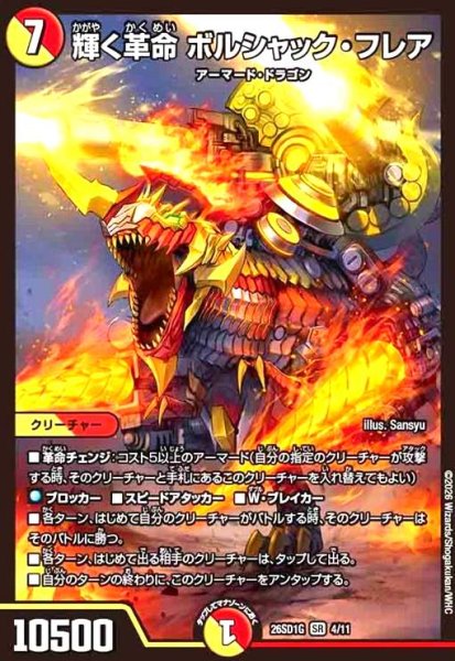 画像1: 輝く革命 ボルシャック・フレア(ノーマル仕様) (1)