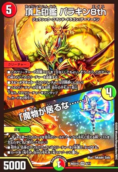 画像1: 頂上印鑑 パラキン8th/「魔物が居るな……」(ノーマル仕様) (1)