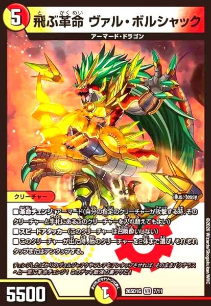 画像1: 飛ぶ革命 ヴァル・ボルシャック(ノーマル仕様) (1)