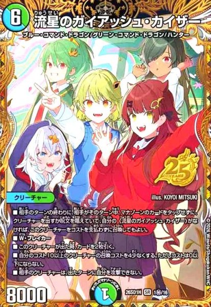 画像1: 流星のガイアッシュ・カイザー(SR)(1秘/16) (1)