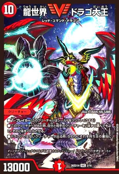 画像1: 龍世界 ドラゴ大王(ノーマル仕様) (1)