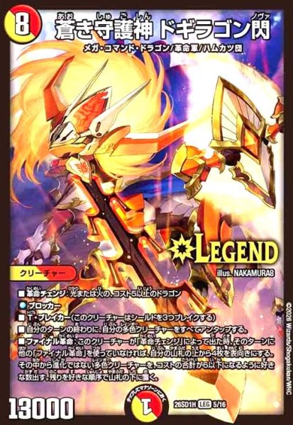 画像1: 蒼き守護神 ドギラゴン閃(ノーマル仕様) (1)