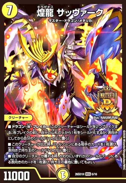 画像1: 煌龍 サッヴァーク(ノーマル仕様) (1)
