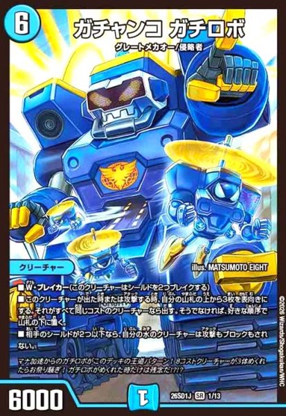 画像1: ガチャンコ ガチロボ(ノーマル仕様) (1)