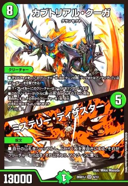 画像1: カブトリアル・クーガ/ミステリー・ディザスター(ノーマル仕様) (1)