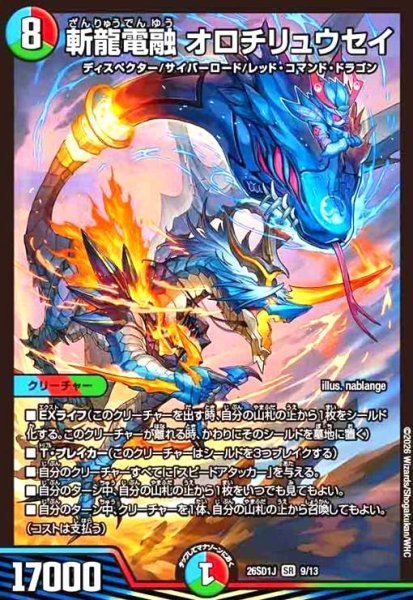 画像1: 斬龍電融 オロチリュウセイ(ノーマル仕様) (1)