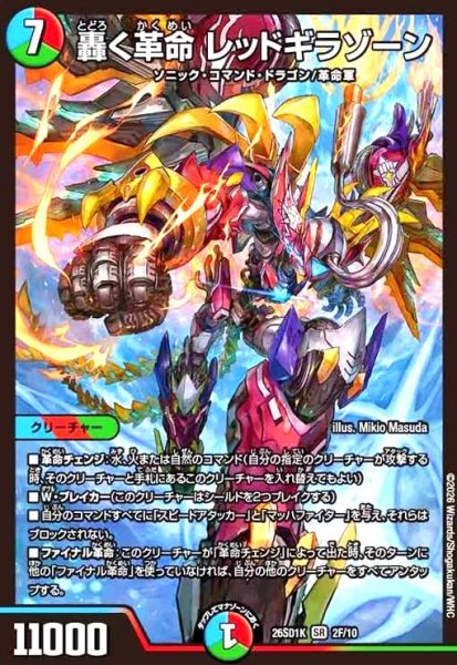 画像1: 轟く革命 レッドギラゾーン(SR)(2F/10)(ホイル) (1)