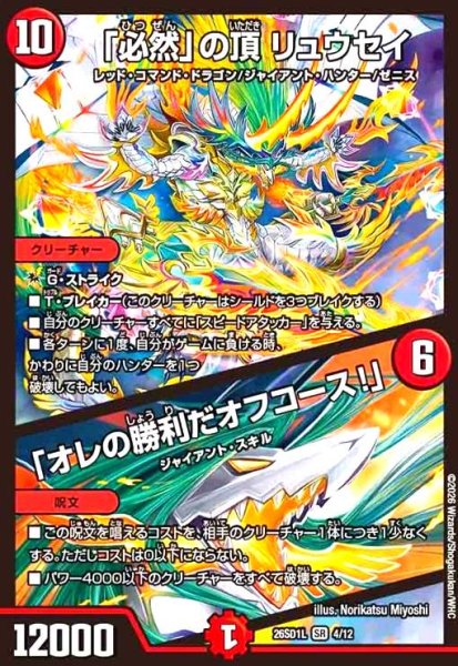画像1: 「必然」の頂 リュウセイ/「オレの勝利だオフコース!」(ノーマル仕様) (1)