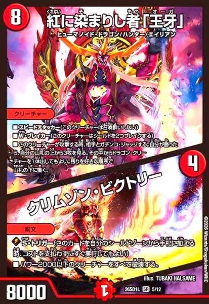 画像1: 紅に染まりし者「王牙」/クリムゾン・ビクトリー(ノーマル仕様) (1)