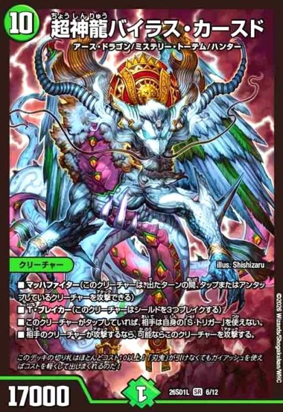 画像1: 超神龍バイラス・カースド(ノーマル仕様) (1)