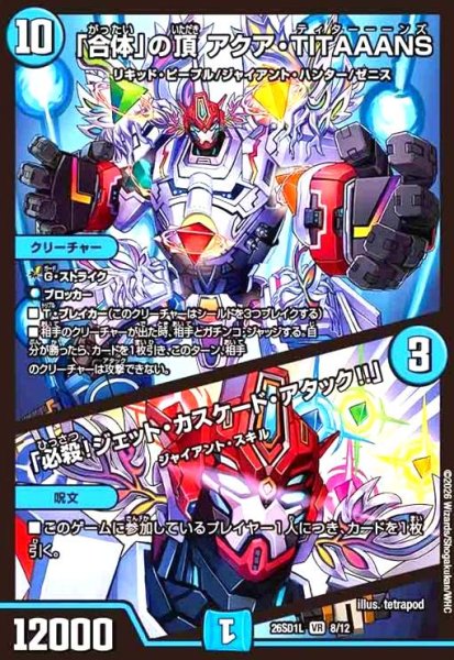 画像1: 「合体」の頂 アクア・TITAAANS/「必殺!ジェット・カスケード・アタック!!」(ノーマル仕様) (1)