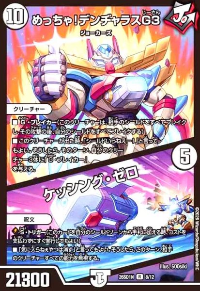 画像1: めっちゃ! デンヂャラスG3/ケッシング・ゼロ(ノーマル仕様) (1)