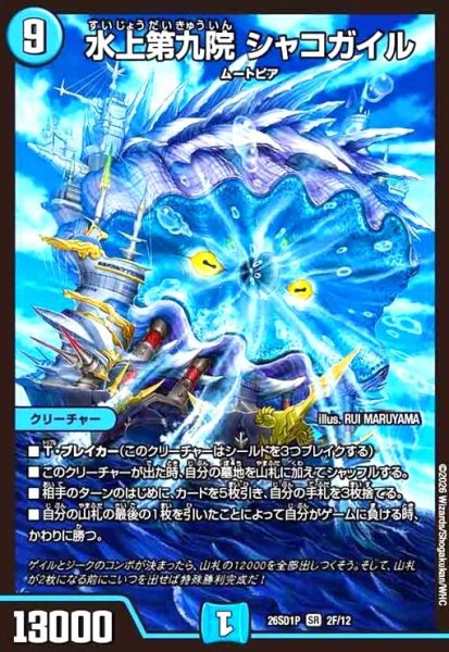 画像1: 水上第九院 シャコガイル(SR)(2F/12)(ホイル) (1)