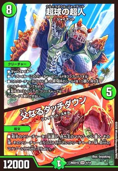 画像1: 超球の超人/父なるタッチダウン(ノーマル仕様) (1)