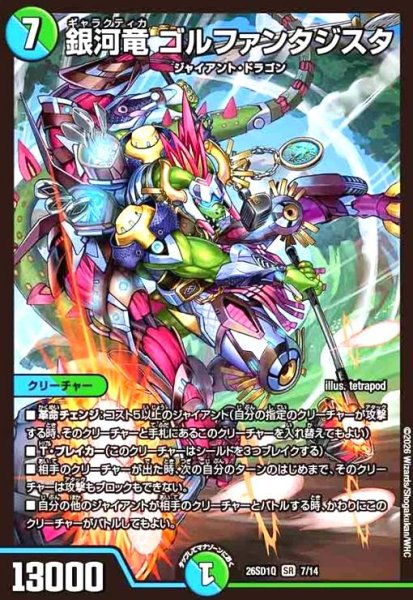 画像1: 銀河竜 ゴルファンタジスタ(ノーマル仕様) (1)