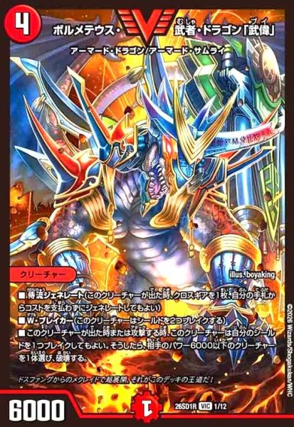 画像1: ボルメテウス・武者・ドラゴン「武偉」(ノーマル仕様) (1)