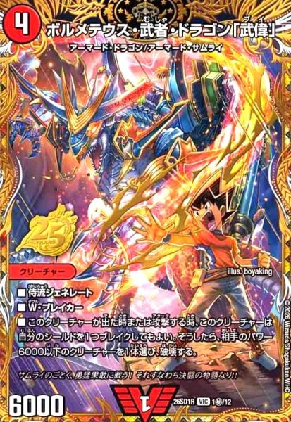 画像1: ボルメテウス・武者・ドラゴン「武偉」(VIC)(1秘/12) (1)