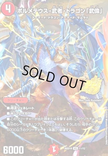画像1: ボルメテウス・武者・ドラゴン「武偉」(VIC)(1☆/12)(スペシャル版) (1)