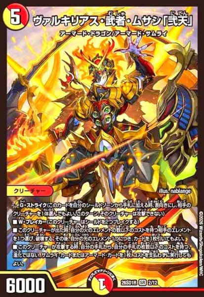 画像1: ヴァルキリアス・武者・ムサシ「弐天」(ノーマル仕様) (1)