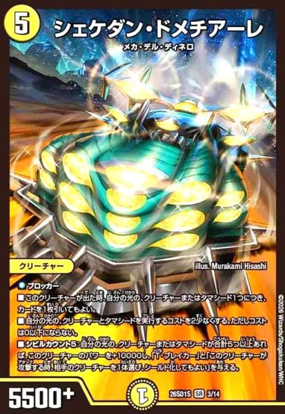 画像1: シェケダン・ドメチアーレ(ノーマル仕様) (1)