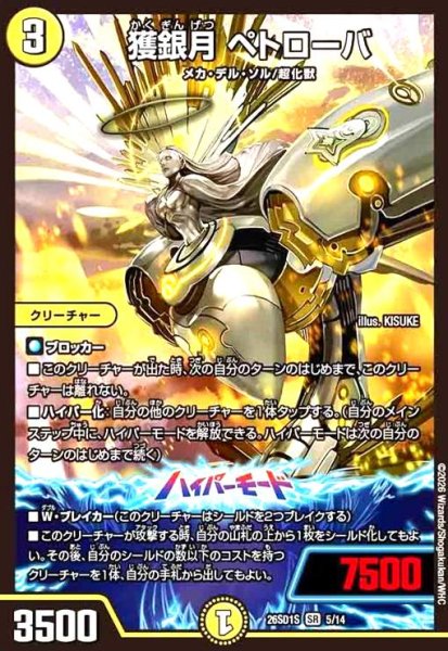 画像1: 獲銀月 ペトローバ(ノーマル仕様) (1)