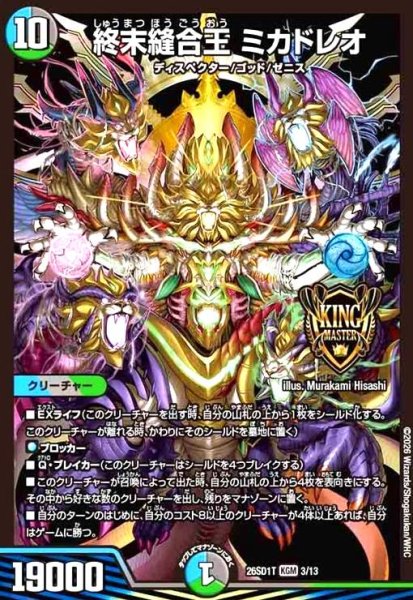 画像1: 終末縫合王 ミカドレオ(ノーマル仕様) (1)