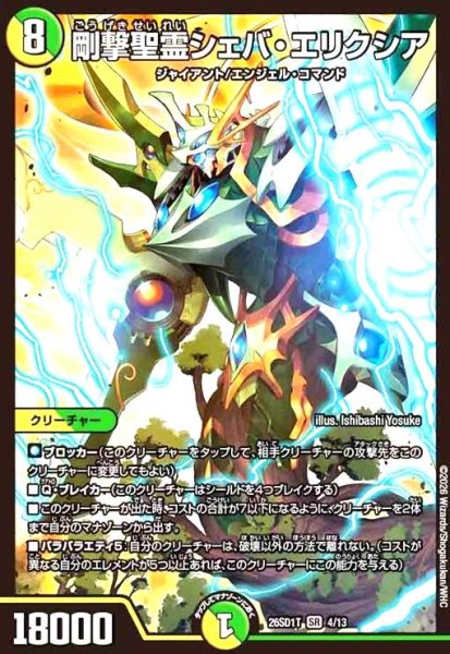 画像1: 剛撃聖霊シェバ・エリクシア(ノーマル仕様) (1)
