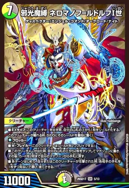 画像1: 邪光魔縛 ネロマノフ=ルドルフI世(ノーマル仕様) (1)