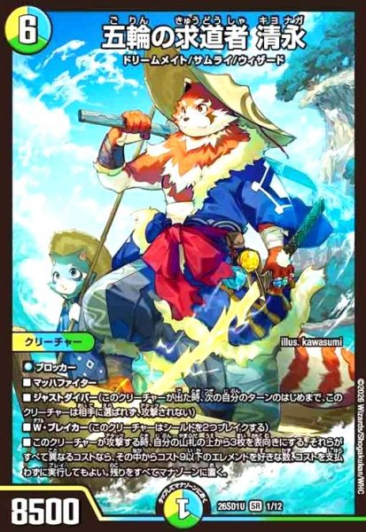 画像1: 五輪の求道者 清永(ノーマル仕様) (1)