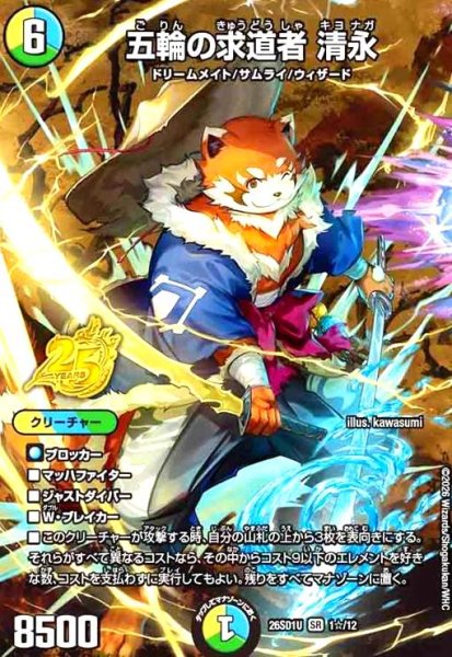 画像1: 五輪の求道者 清永(SR)(1☆/12)(スペシャル版) (1)
