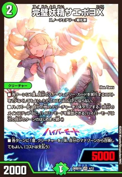 画像1: 完璧妖精サエポヨX(ノーマル仕様) (1)