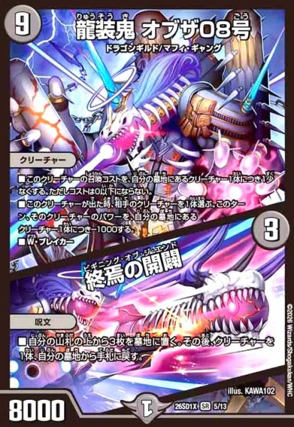 画像1: 龍装鬼 オブザ08号/終焉の開闢(ノーマル仕様) (1)