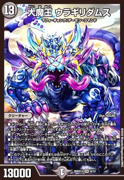画像1: 大魔王 ウラギリダムス(ノーマル仕様) (1)