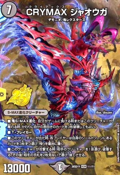 画像1: CRYMAX ジャオウガ(KGM)(1☆11)(スペシャル版) (1)