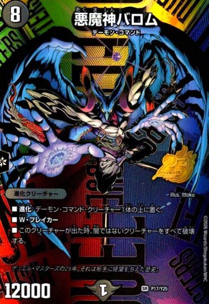画像1: 悪魔神バロム(SR)(P17/Y25)(25周年キービジュアルバージョン) (1)