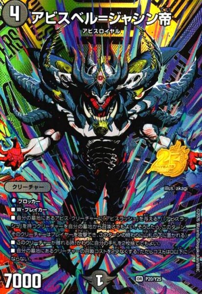 画像1: アビスベル=ジャシン帝(OR)(P20/Y25)(25周年キービジュアルバージョン) (1)