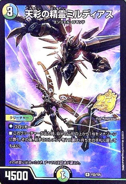 画像1: 天彩の精霊ミルディアス(R)(P22/Y25)(25周年ロゴ) (1)