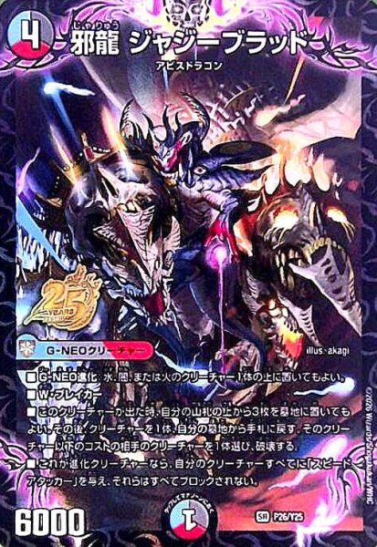 画像1: 邪竜 ジャジーブラッド(SR)(P26/Y25)(25周年ロゴ) (1)